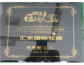 2013年掌柜風(fēng)云榜廣州東最具價值樓盤