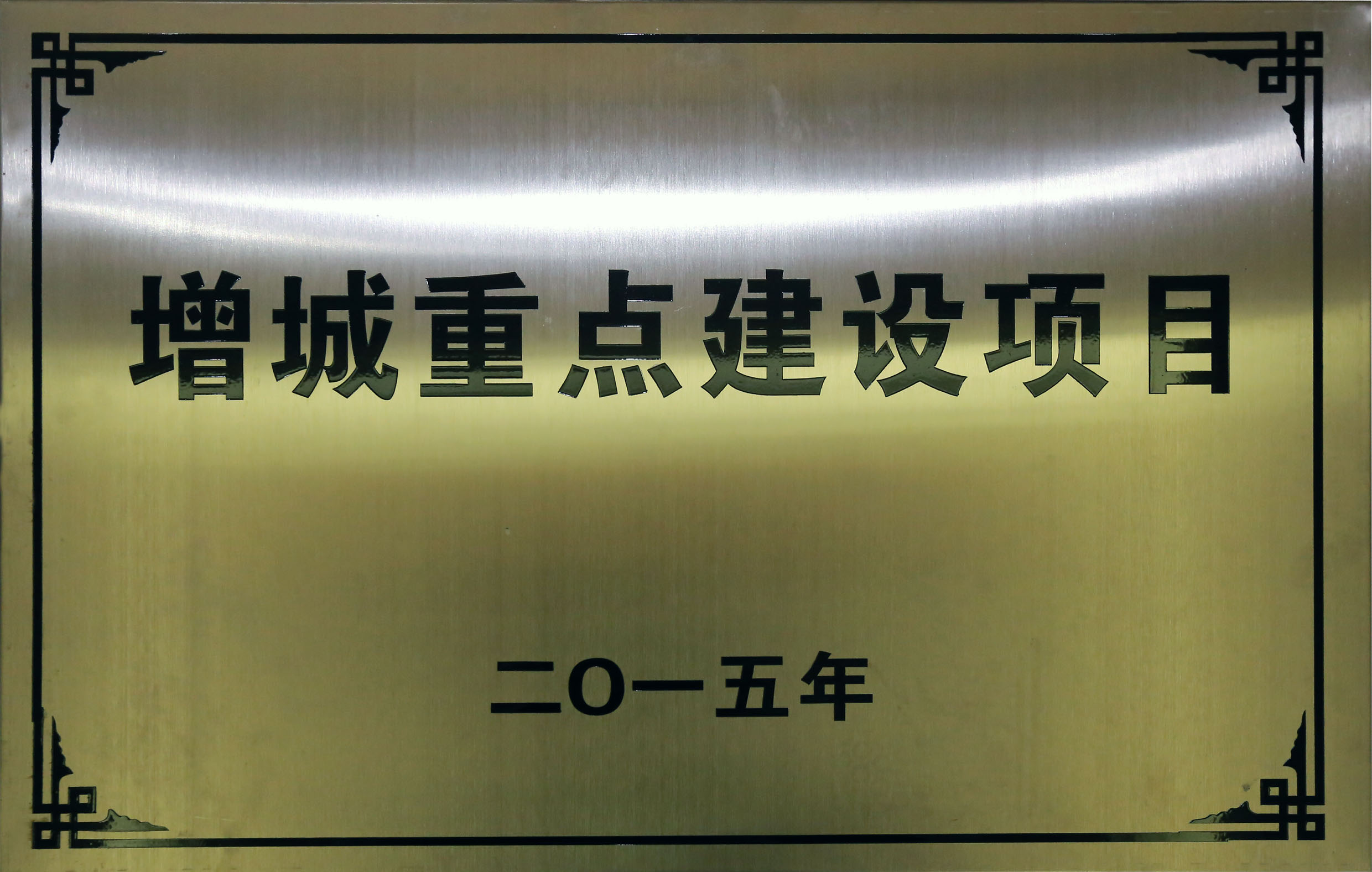 合匯?中央廣場  被增城市確定為2015年“增城重點(diǎn)項目”